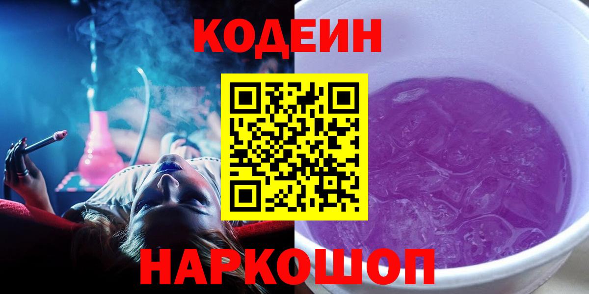 Нягань  Кодеин Purple Drank  Вход с VPN 